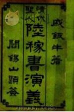 清代圣人陆稼书演义  2（ PDF版）