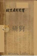 徒空虚到充实 第2版 1933 PDF电子版封面 张天翼著