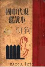现代中国小说选 下 1931 PDF电子版封面 AL社同人编辑