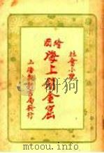海上销金窟 1 PDF电子版封面 蘧庐著