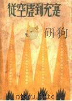 从空虚到充实   1931  PDF电子版封面    张天翼著 