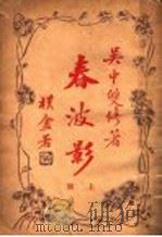 春波影 上 1929 PDF电子版封面 吴中双修著