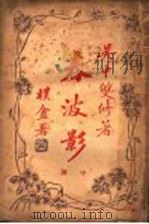 春波影 中 1929 PDF电子版封面 吴中双修著