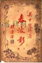 春波影 下 1929 PDF电子版封面 吴中双修著