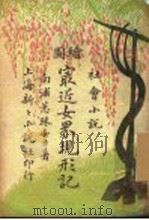 是了近女界现形记（ PDF版）