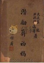 潜励斋初稿（ PDF版）