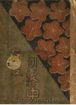 在没落中 1930 PDF电子版封面 王任叔著