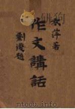 作文讲话 第3版 1932 PDF电子版封面 章衣萍著