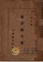梁启超文选   1935  PDF电子版封面    梁启超著；余研因编 