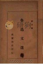 鲁迅文选 1935 PDF电子版封面 鲁迅著;余研因编