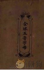 全球五音字母（ PDF版）