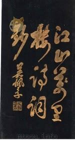 江山万里楼诗词钞 第9卷 1926 PDF电子版封面 杨圻著