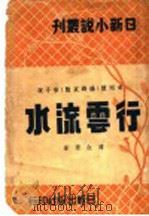行云流水 1947 PDF电子版封面 红蓼著