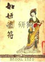 如姬盗符 第2版 1953 PDF电子版封面 立化出版社编辑部编