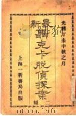 最新聂克卡脱侦探案 第2集 1907 PDF电子版封面 颜影贤著