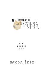 花一般的罪恶 1917 PDF电子版封面 美洵邵著