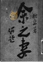 余之妻 1921 PDF电子版封面 徐枕亚著
