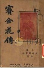 赛金花传 上 1924 PDF电子版封面 虞麓醉?著