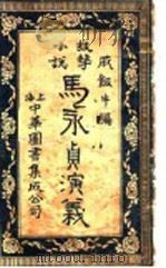 马永贞演义 PDF电子版封面 朱大公著
