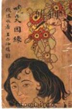 啼笑因缘  中（1933 PDF版）