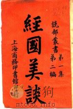经国美谈  第1集  第2编（ PDF版）