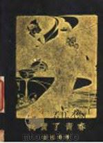 我卖了青春 1930 PDF电子版封面 张国瑞著