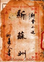 社会小说  新苏州初编  第2版（1910 PDF版）