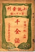 言情小说  千金诺  上  第二十八种（ PDF版）