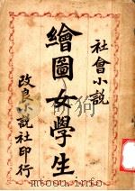 社会小说  绘图女学生（1908 PDF版）