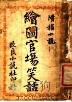 滑稽小说  绘图官场笑话（1910 PDF版）