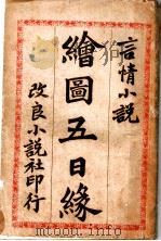 言情小说  绘图五日缘  第2版（1909 PDF版）
