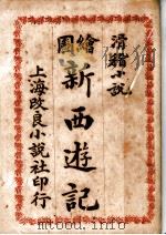 滑稽小说 绘图新西游记 1910 PDF电子版封面 (清)李小白著