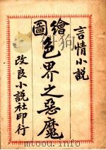 言情小说  绘图色界之恶魔  第2版（1909 PDF版）