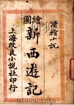 滑稽小说 绘图新西游记 第2版 1909 PDF电子版封面 (清)李小白著