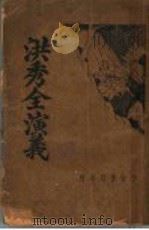 洪秀全演义（1934年 PDF版）