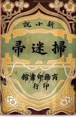 新小说 扫迷帚 第2版 1909 PDF电子版封面 壮者编纂