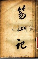 笏山记 中 1908 PDF电子版封面 冷道人著