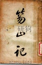 笏山记 下 1908 PDF电子版封面 冷道人著