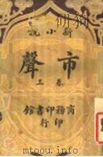 新小说  市声  上卷  （第二版）（1908年第2版 PDF版）