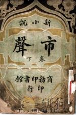 新小说 市声 下 第2版 1908 PDF电子版封面 姬文著