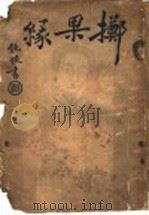 地府志  第一集（光绪三十四年八月 PDF版）