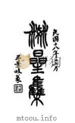 地府志 第二集 光绪三十四年八月 PDF电子版封面 葛啸侬著