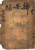 掷果缘（ PDF版）