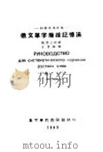 俄文单字简捷记忆法 第2版 1949 PDF电子版封面 王世馥著
