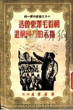 朝着毛泽东鲁迅指示的方向前进 1949 PDF电子版封面 十月文艺丛刊编委会编辑