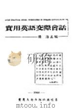 日常英语交际会话 1944 PDF电子版封面 陈浩主编