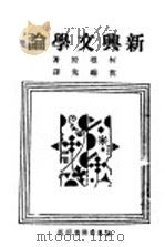 新兴文学论 第2版 1930 PDF电子版封面 柯根著;沈端先译