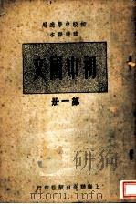 实中国文  第1册（1949 PDF版）