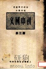 实中国文 第3册 第2版 1949 PDF电子版封面 上海联合出版社编辑