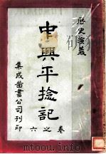 历史演义 中兴平捻 第6卷 1909 PDF电子版封面 吴兴严,庭樾著